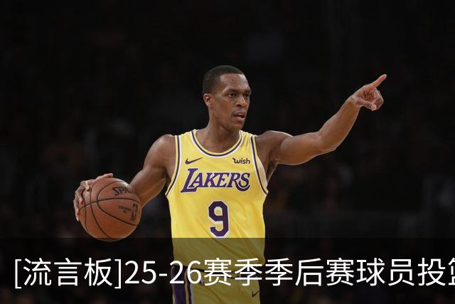 [流言板]25-26赛季季后赛球员投篮命中率排行榜：米罗67.3％第一